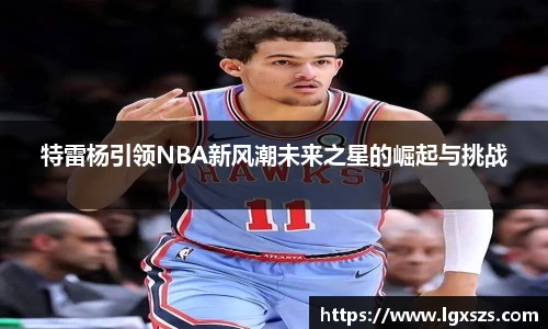 特雷杨引领NBA新风潮未来之星的崛起与挑战