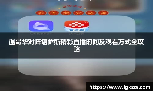 温哥华对阵堪萨斯精彩直播时间及观看方式全攻略