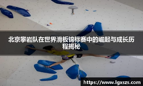 北京攀岩队在世界滑板锦标赛中的崛起与成长历程揭秘