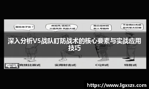 深入分析V5战队盯防战术的核心要素与实战应用技巧
